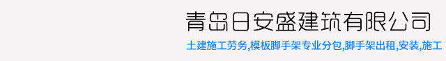 青岛脚手架租赁|脚手架出租